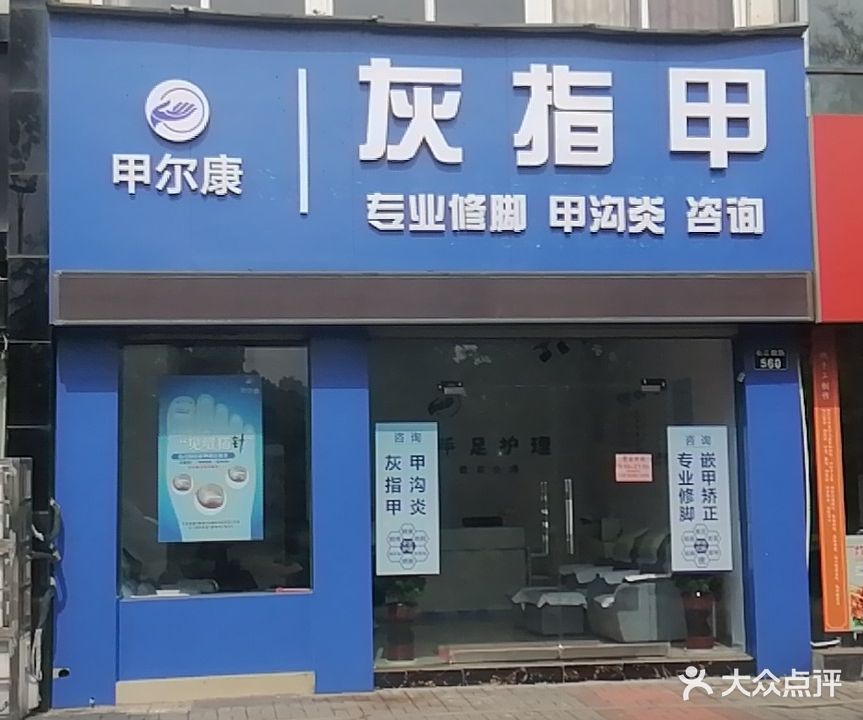 甲尔康手足护理