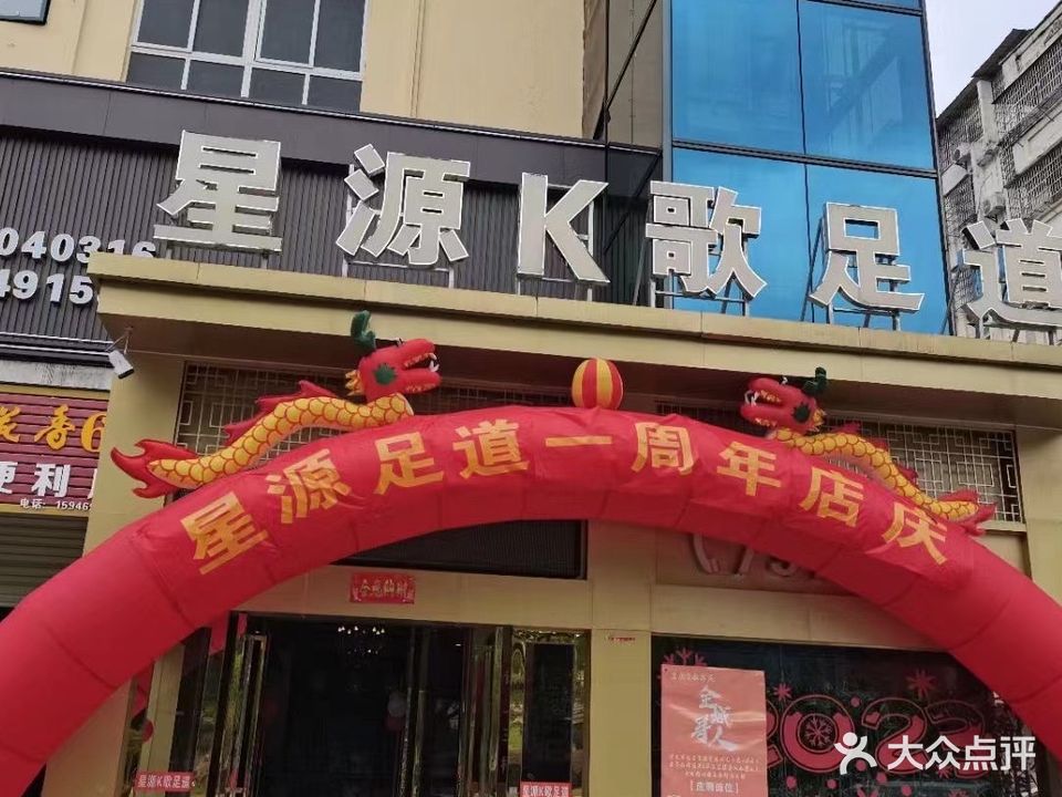 星源K歌足道