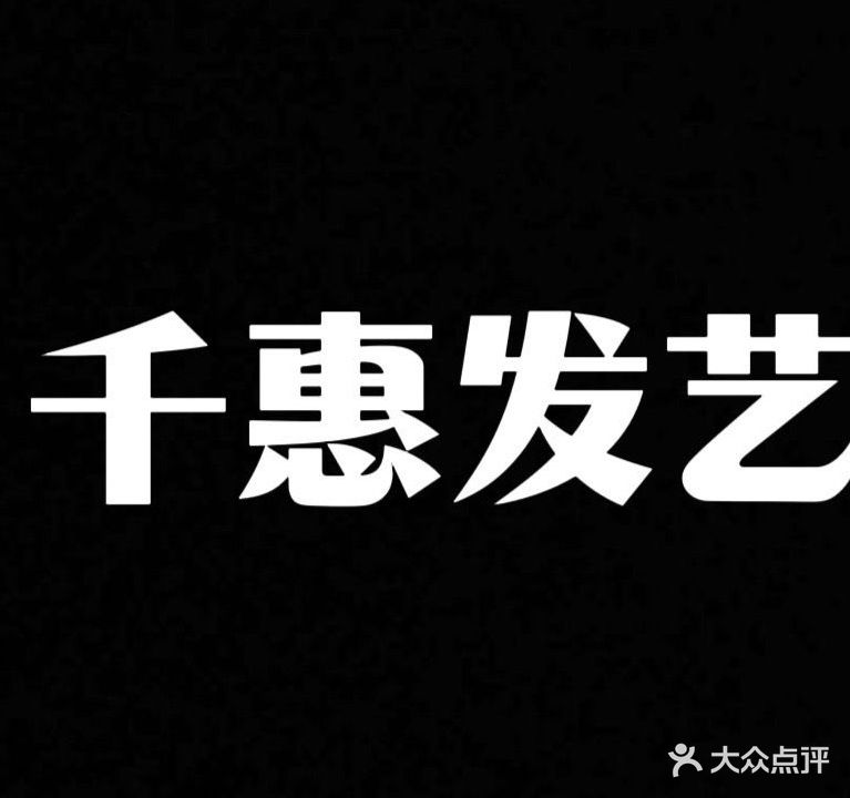 千惠发艺(九河东路)