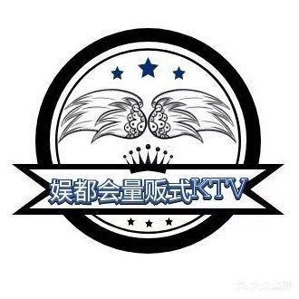 娱都荟量贩式KTV