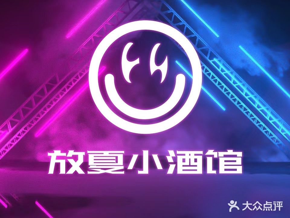 放夏小酒馆(宏帆广场店)