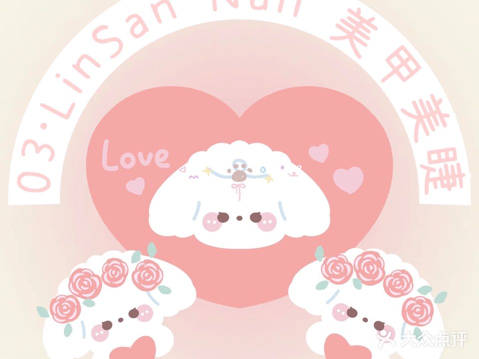 03·LinSan Nail美甲美睫