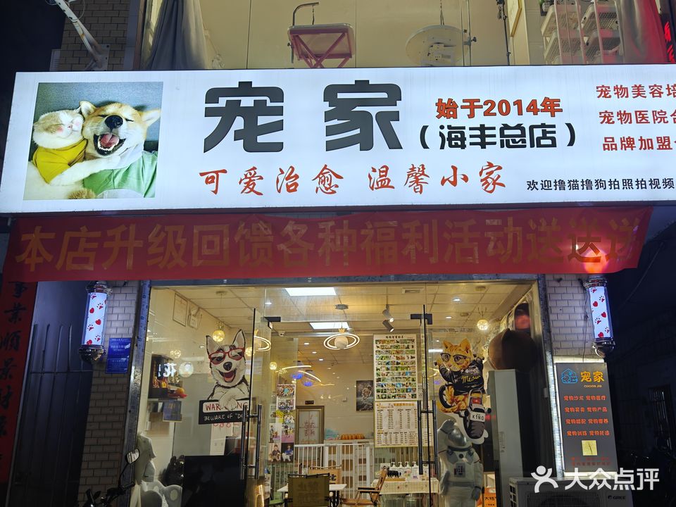 宠家Family(海丰总店)