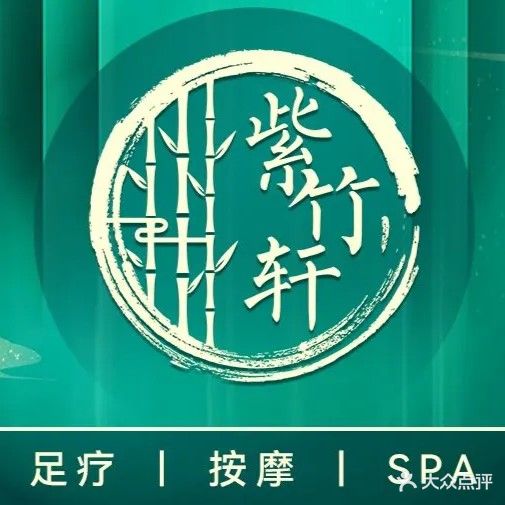 紫竹轩影院足足道汤泉SPA