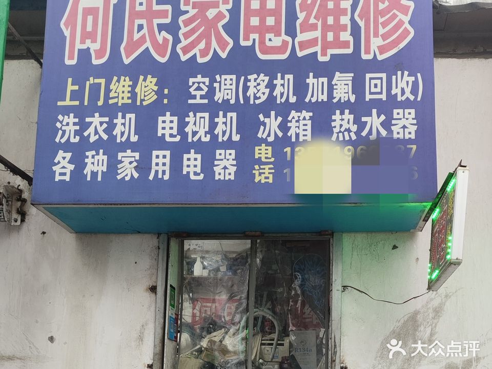 何氏家电维修