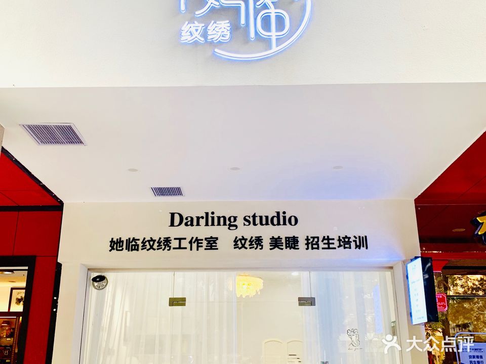 Darling Studio她临纹绣工作室