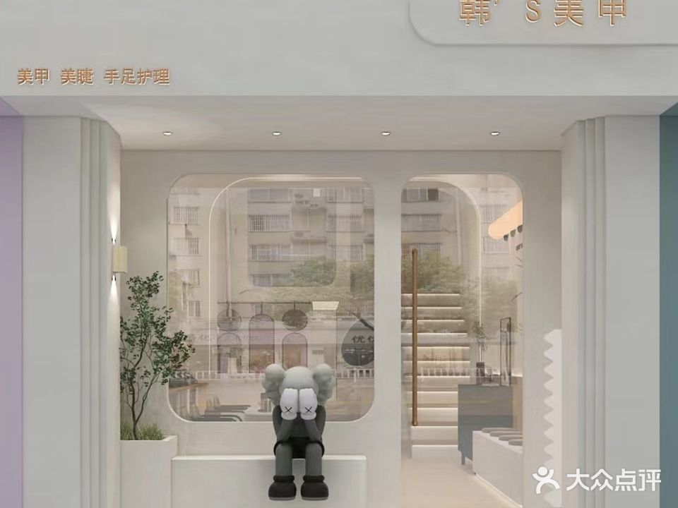 韩S美甲(团结东路店)