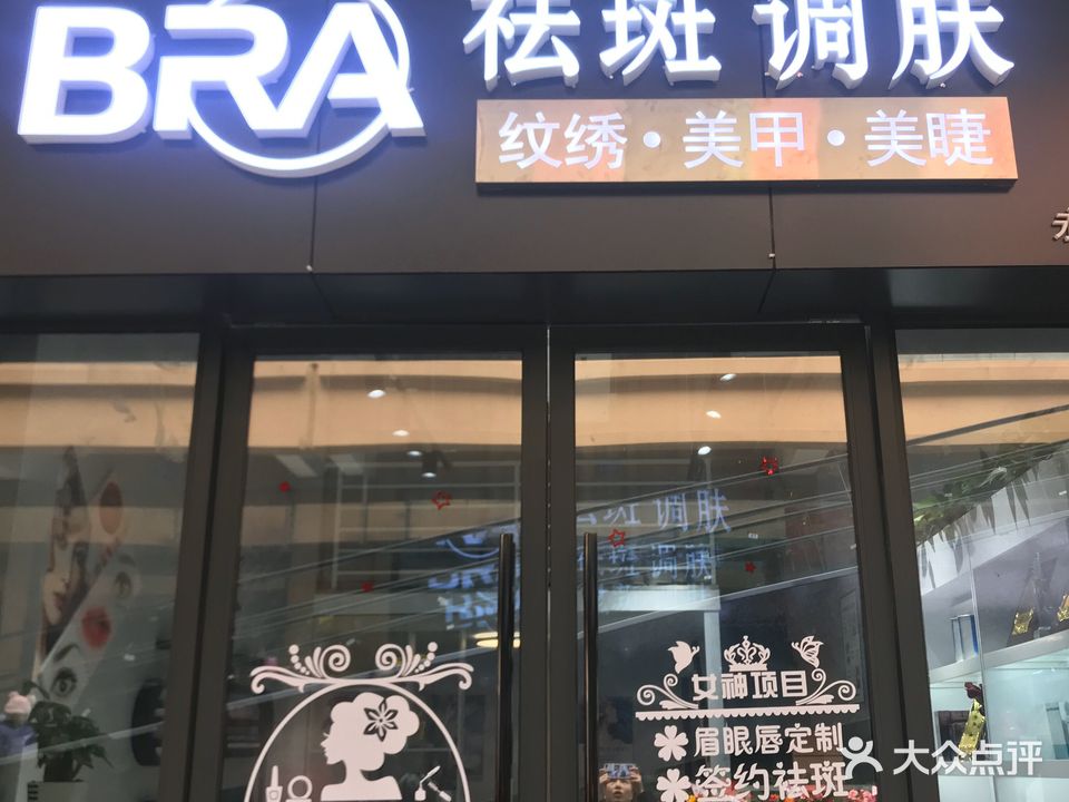 BRA纹绣美甲美睫(永兴店)