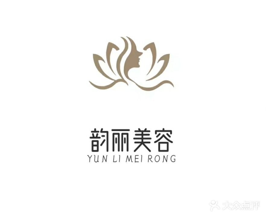 韵丽美容(新城华府北区店)