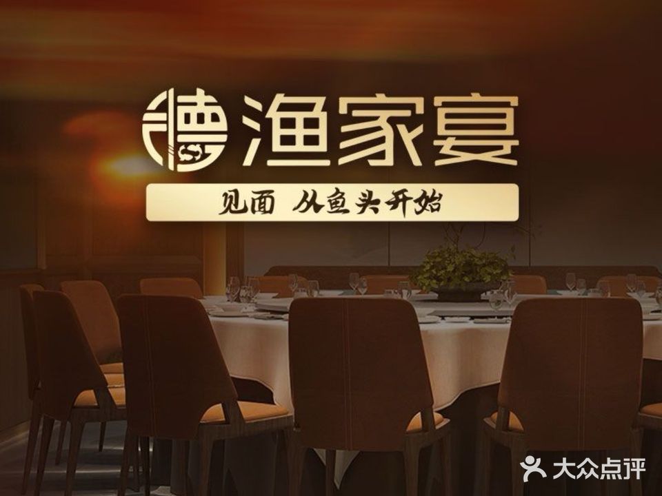 渔家宴(狮子桥店)