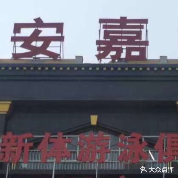 新体游泳俱乐部(金旺商业广场店)