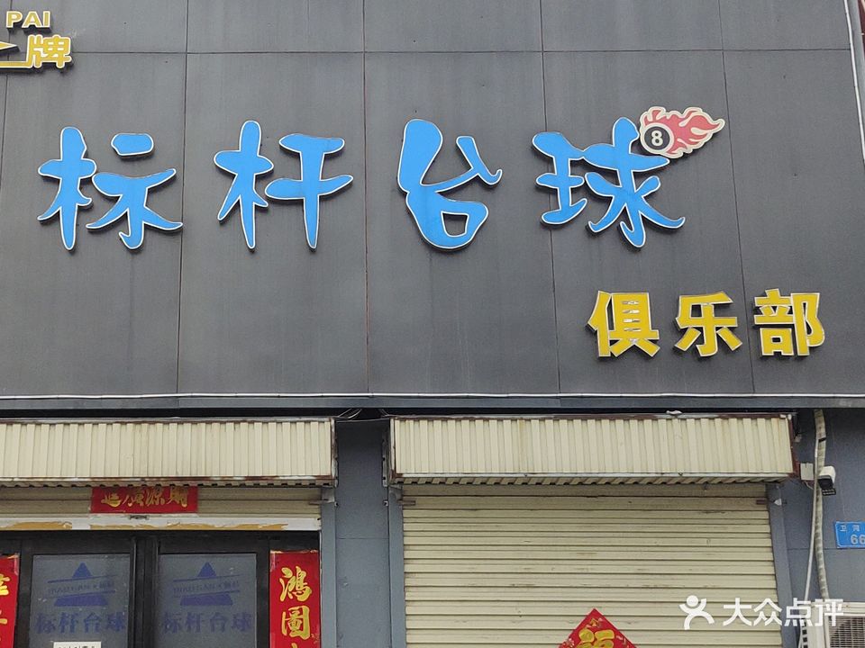 鹤壁市淇滨区标杆台球俱乐部