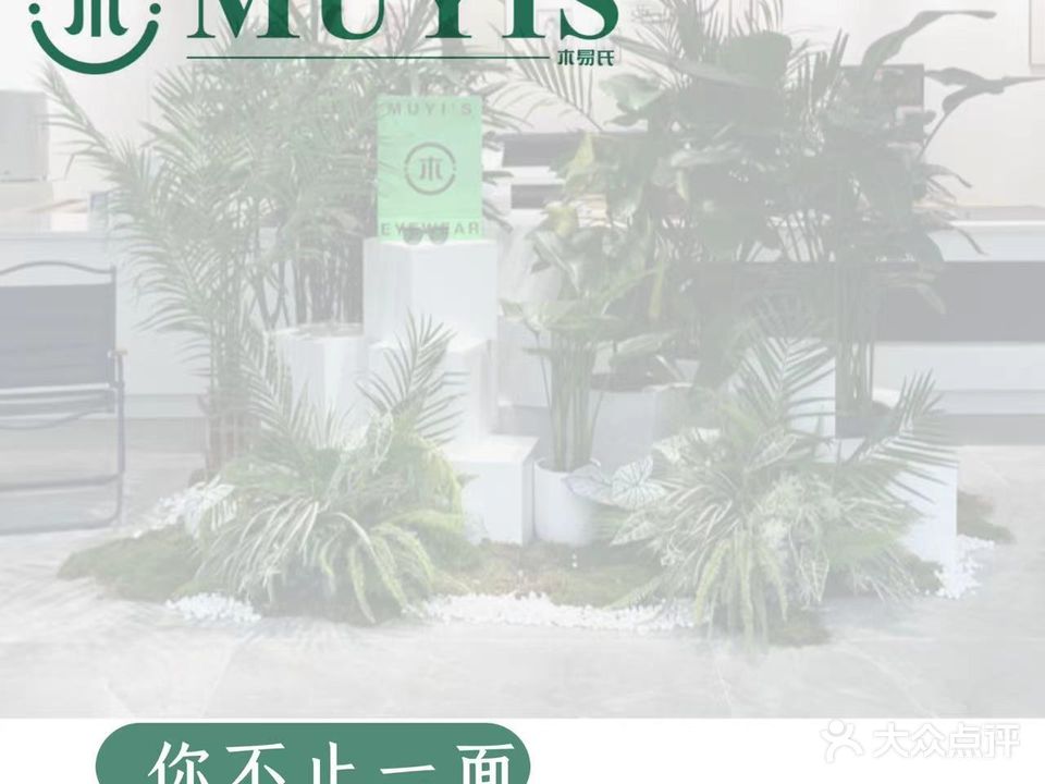 木易氏眼镜·品牌形象店