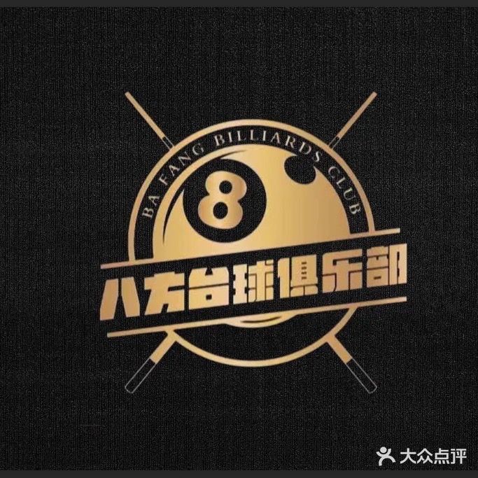八方台球俱乐部