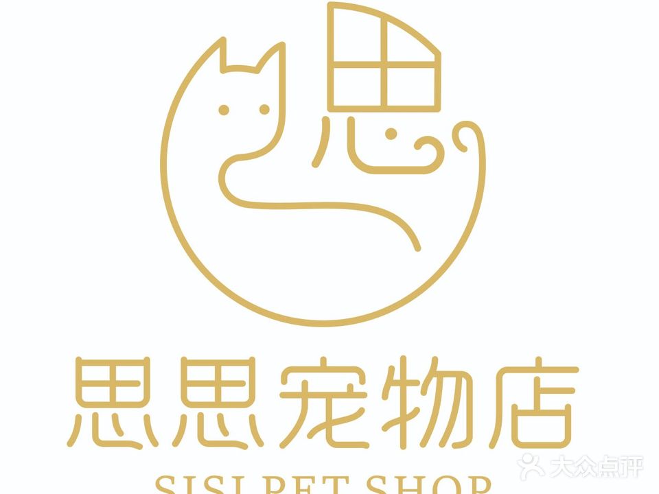 思思宠物店店