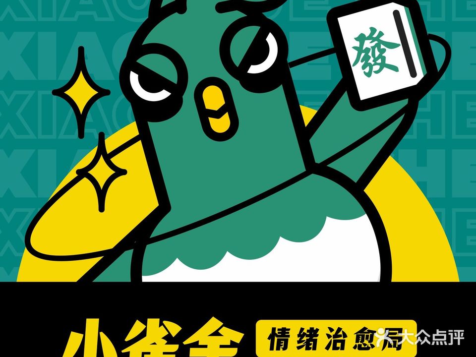小雀舍(淡村商贸城店)