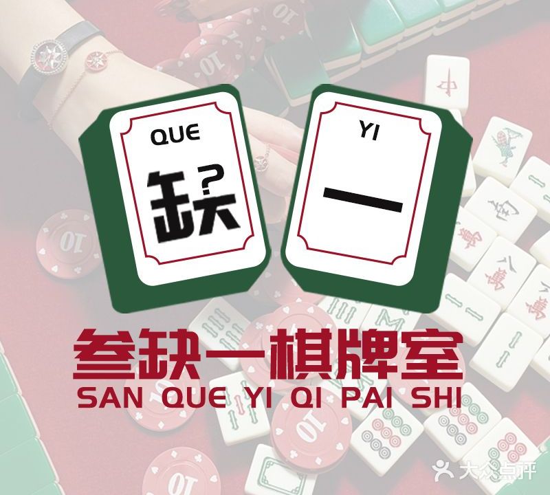 叁缺一自助棋牌室