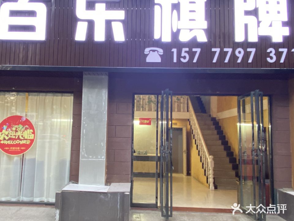 百乐棋牌(湖南路店)