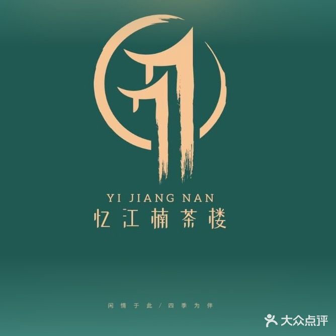 忆江南茶楼(望族1881店)