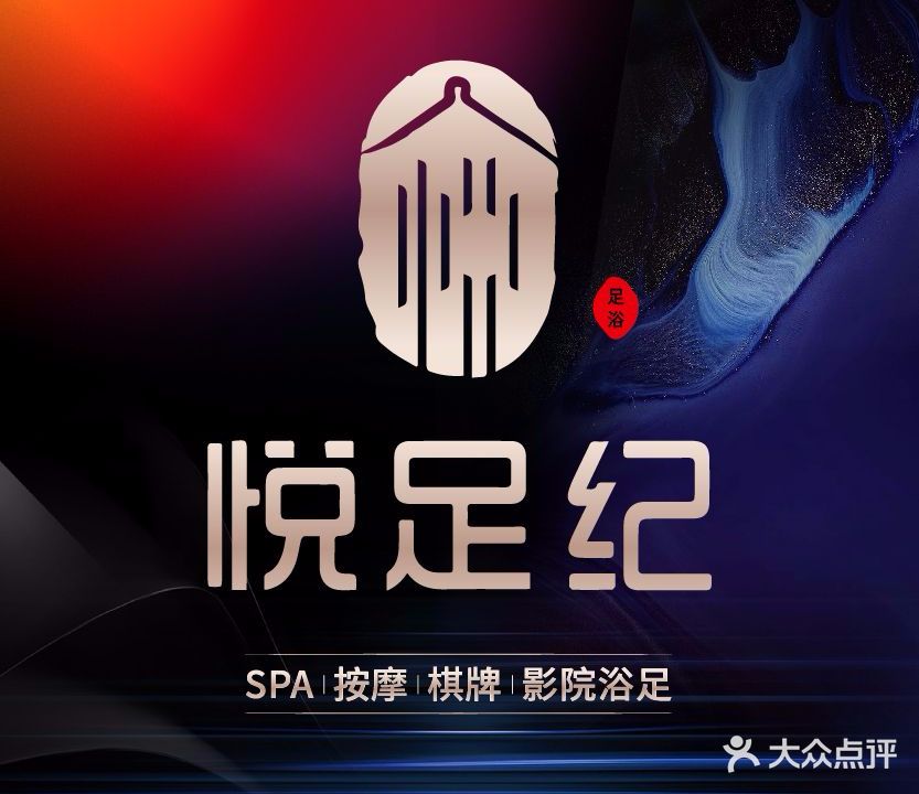 悦足纪足道SPA(鄞州旗舰店)