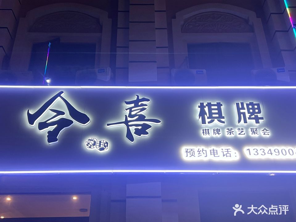 今喜气派