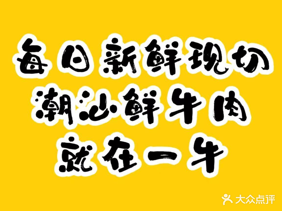 一牛·潮山鲜切自助牛肉火锅(步行街店)