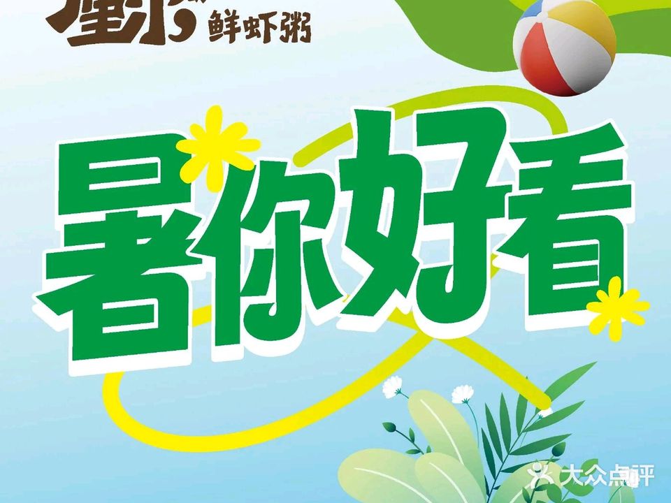 厘尔鲜虾粥·潮汕菜(高新店)