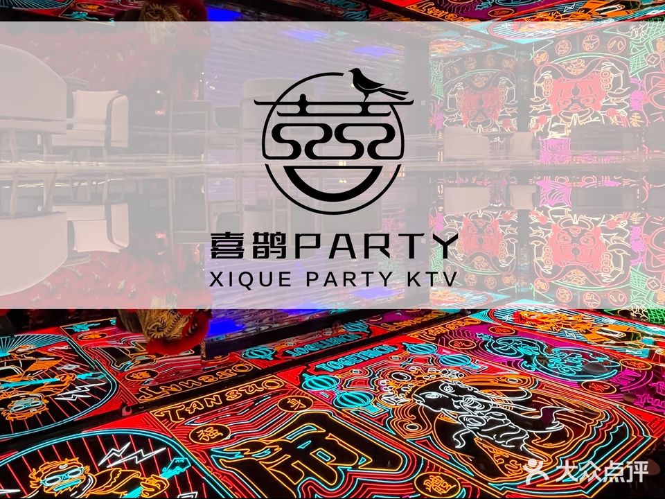 囍鹊排队KTV