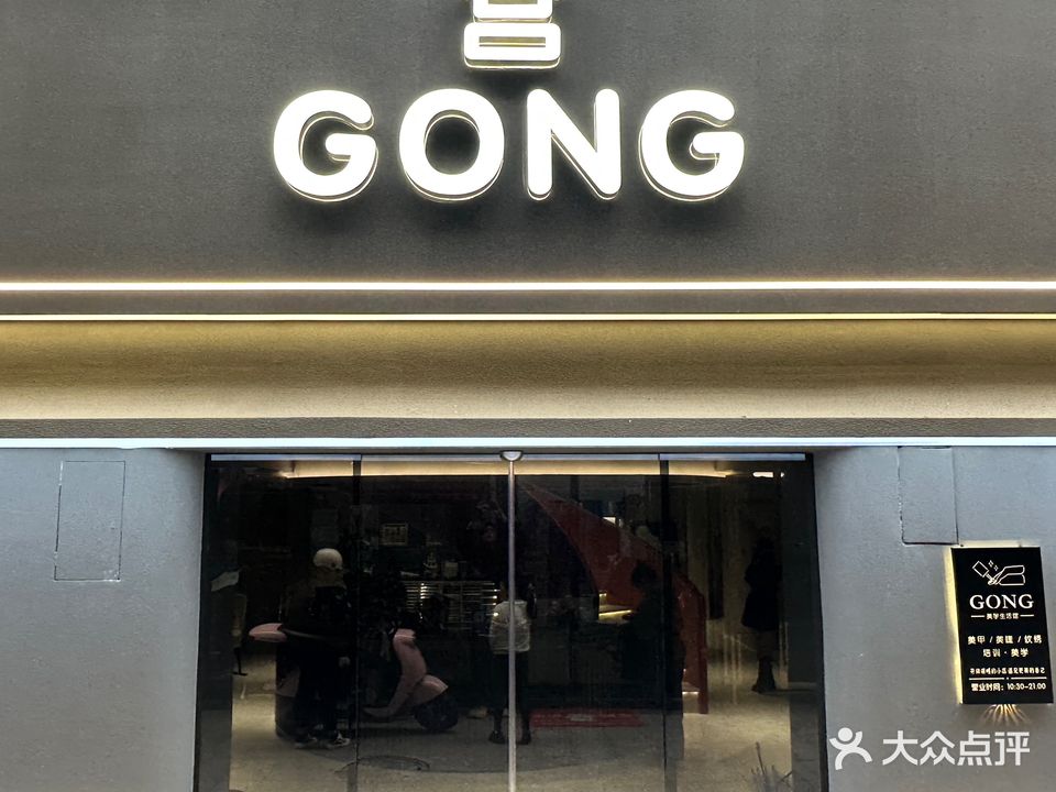 GONG·宫美甲美睫(金讯商厦店)