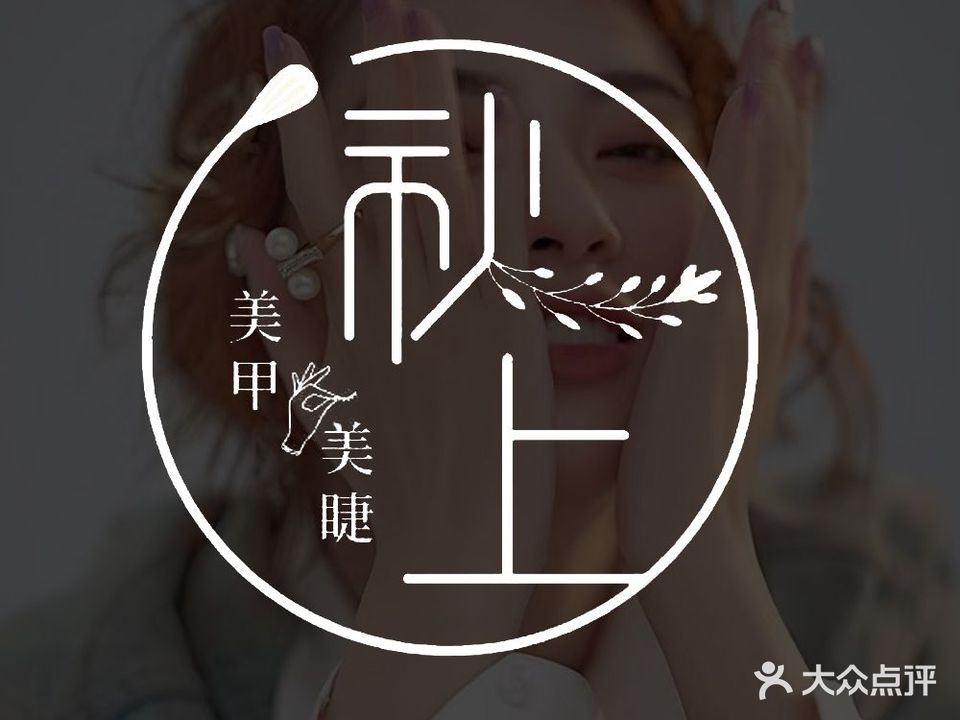 秋上·一站式美甲美睫(步行街店)