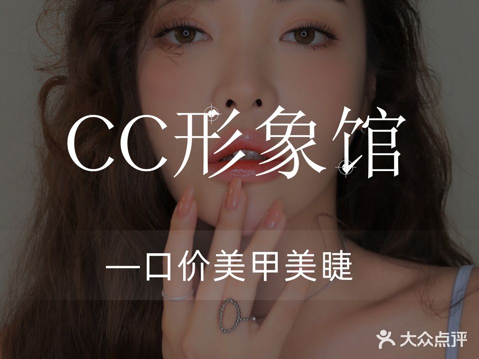 CC形象馆(人民东路店)