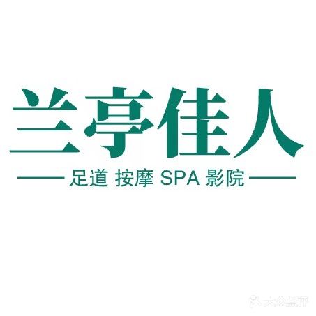 兰亭佳人·轻奢SPA会所(长征东路店)