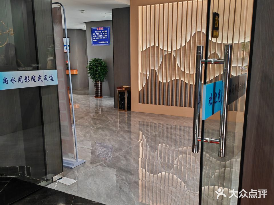 尚水阁沐足