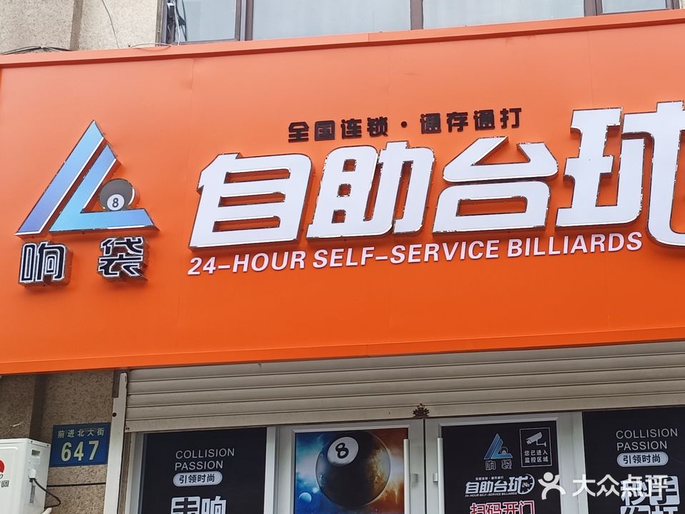 响袋24h自助台球(北斗星城店)