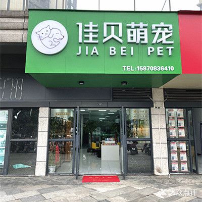 佳贝萌宠