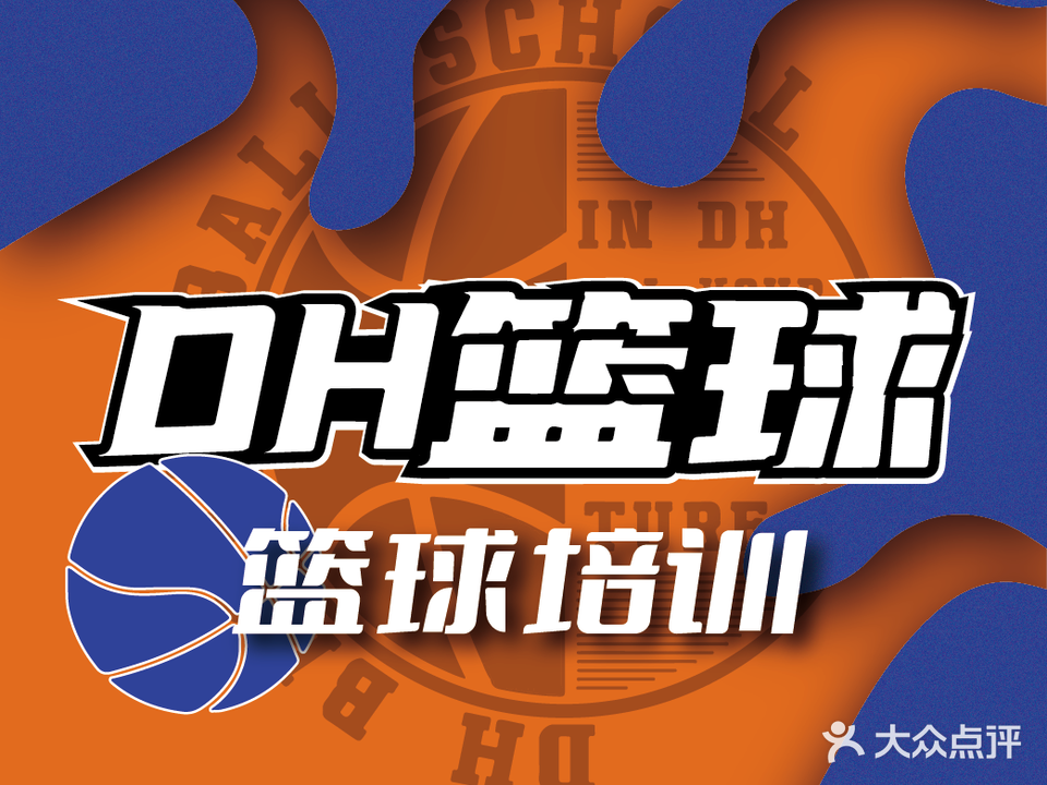 DH篮球学院