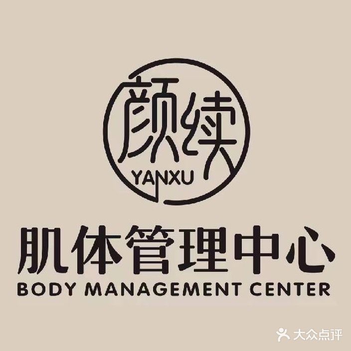 颜续肌体管理中心(中海国际社区中海派店)