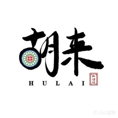胡来