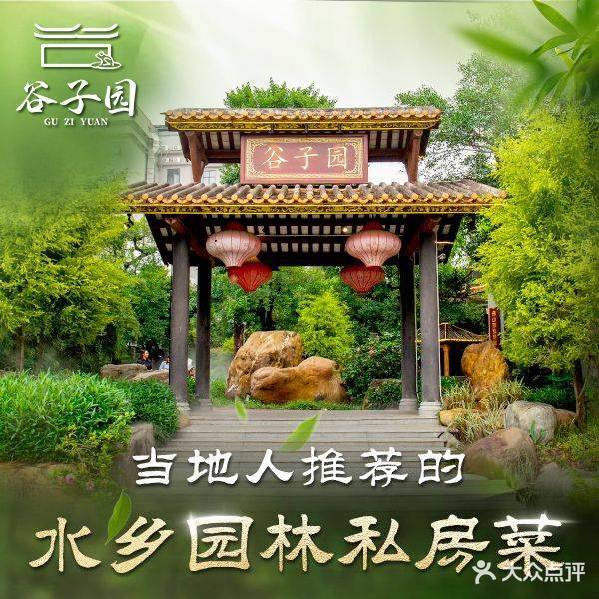 谷子园私房菜·水乡园林·顺德菜(大良店)