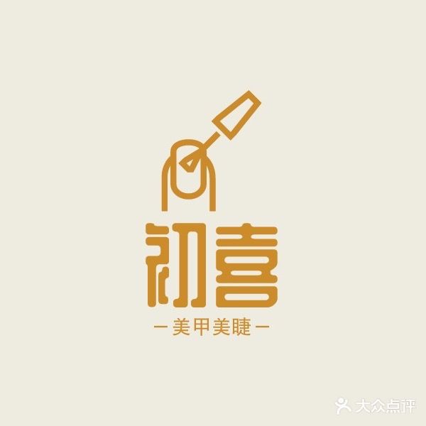 初喜美甲美睫(信誉楼店)