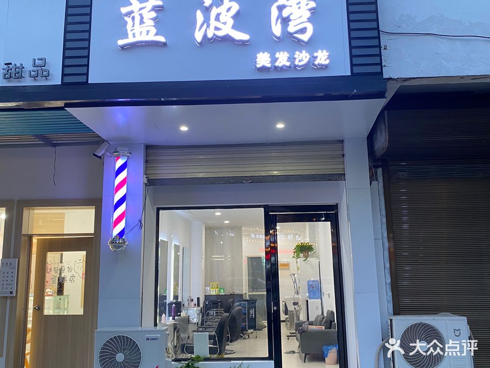 蓝波湾美发沙龙(合和花园店)