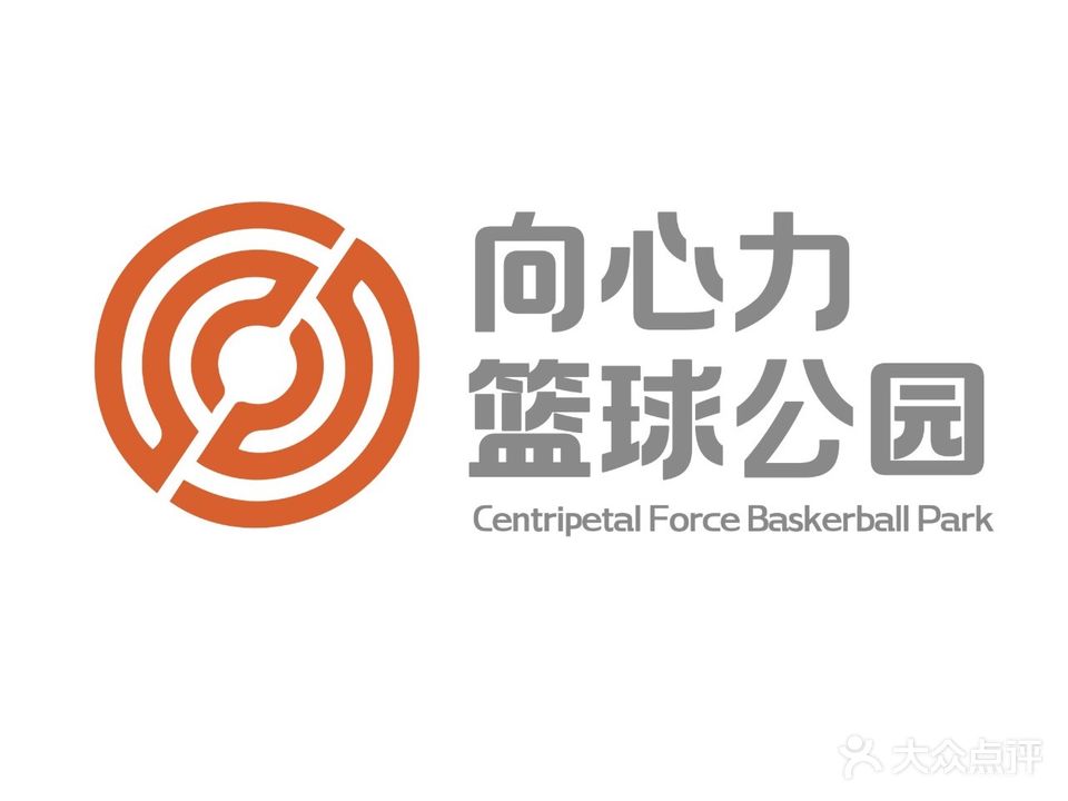 向心力篮球公园