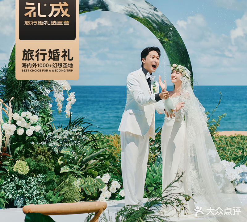 礼成全球旅行婚礼(三亚店)