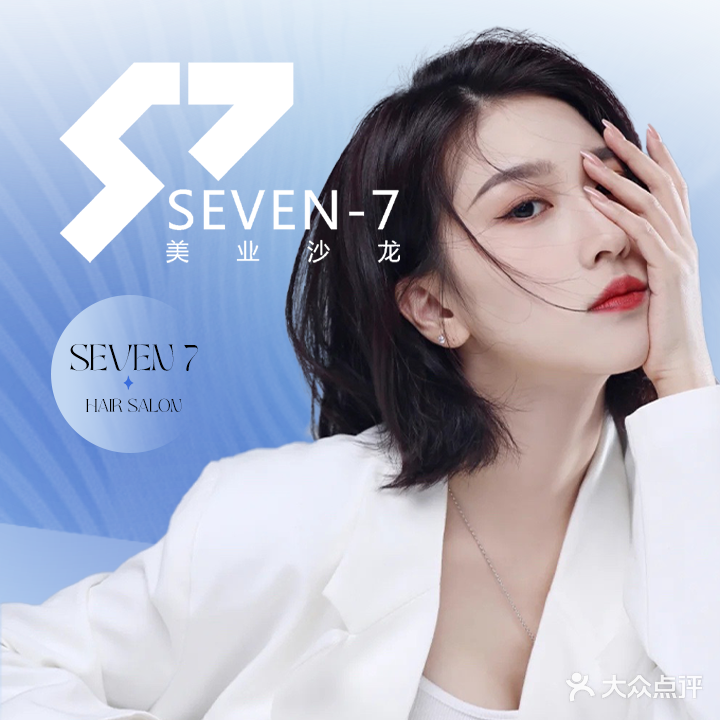 Seven-7美发沙龙(治平凤凰城店)