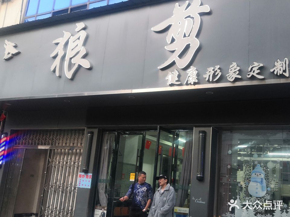 狼剪健康形象定制中心