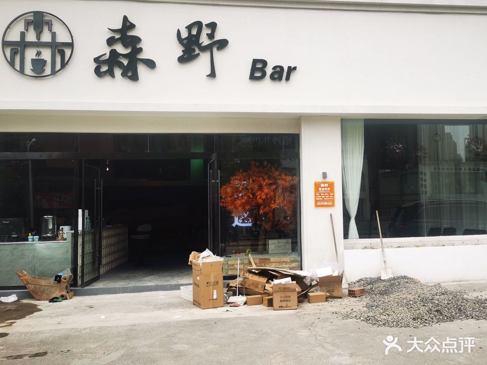 森野日茶夜酒