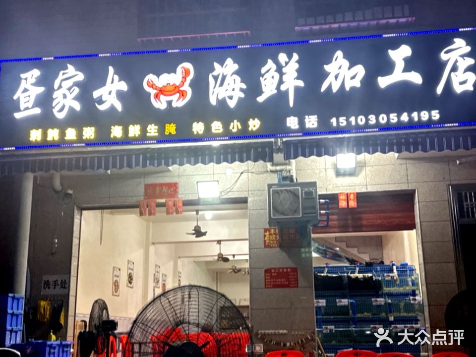 疍家女海鲜加工店