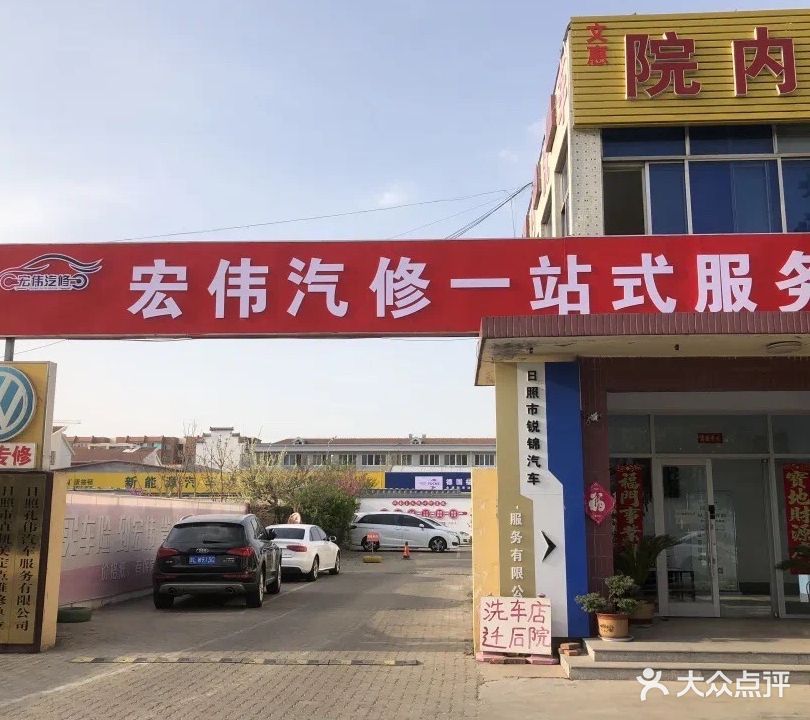 宏伟汽车服务(山东路店)