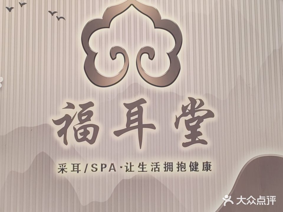 蕲春县福耳堂养生馆
