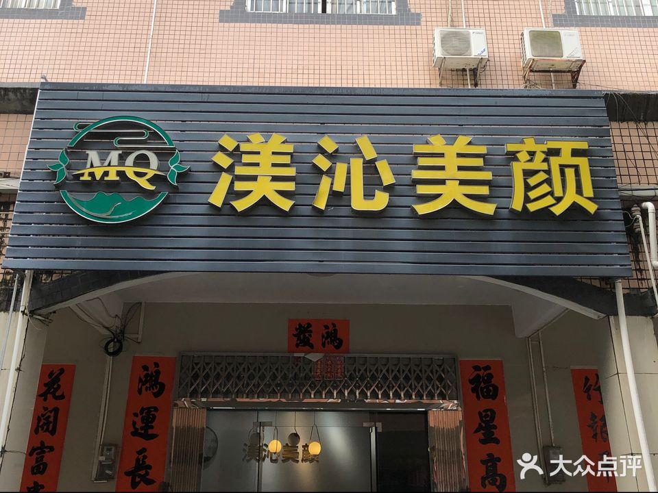 渼沁美颜工作室